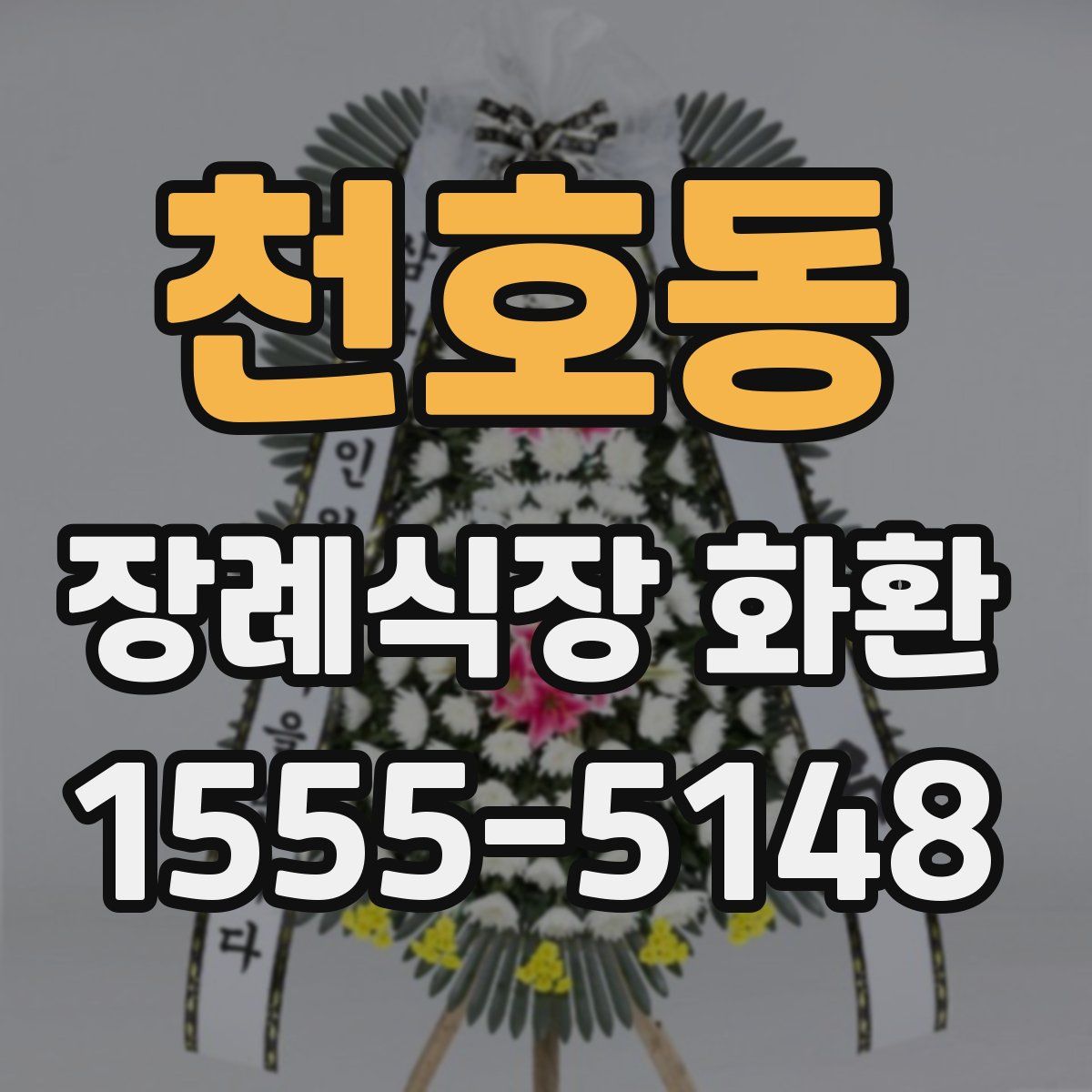 천호동 장례식장 화환