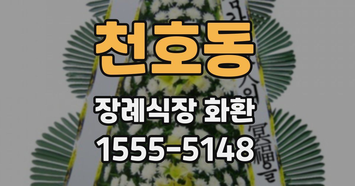 천호동 장례식장 화환