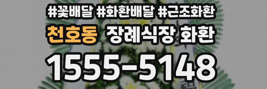 천호동 장례식장 화환