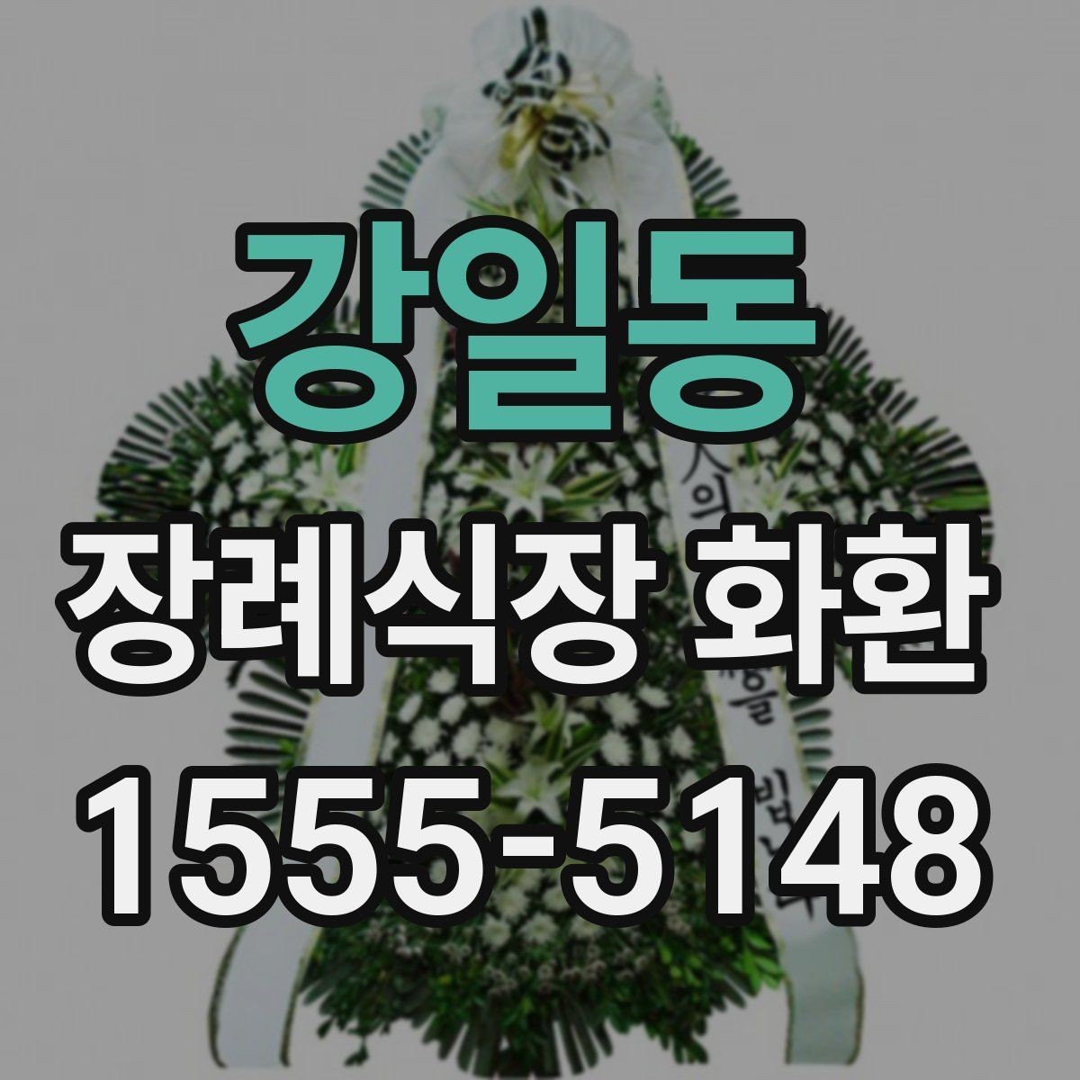 강일동 장례식장 화환 문구 작성 실수 줄이는 체크리스트