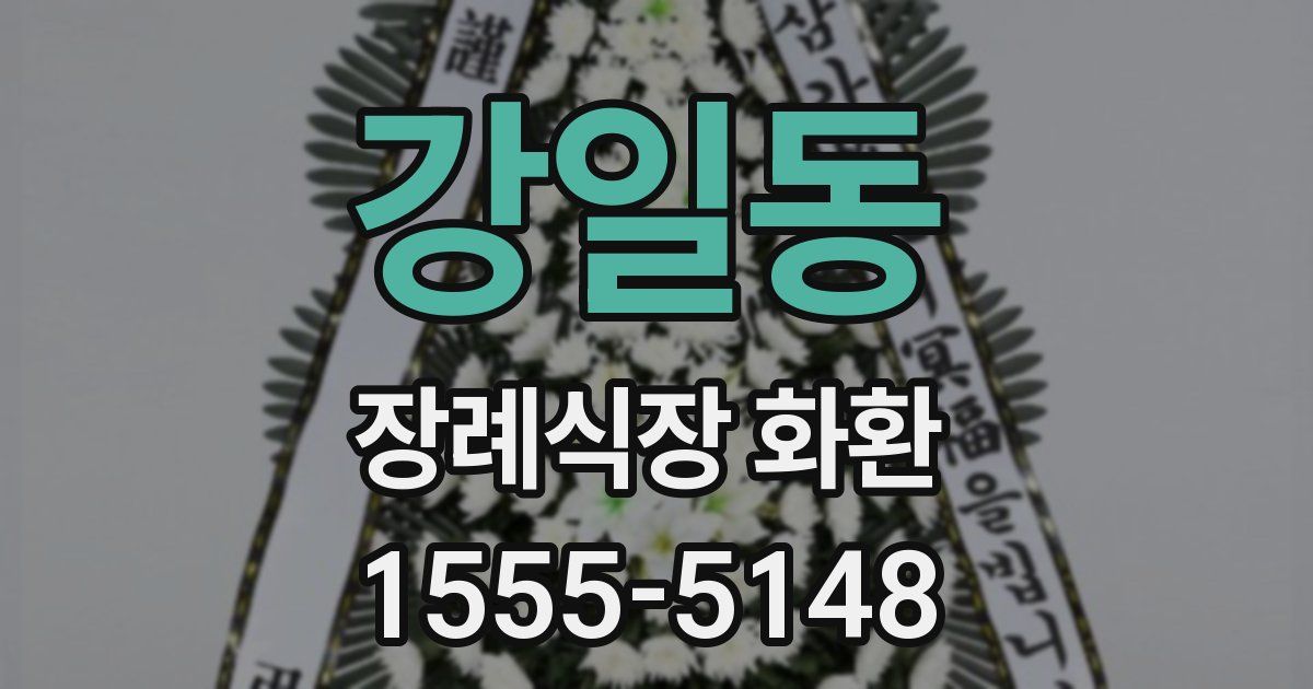 강일동 장례식장 화환