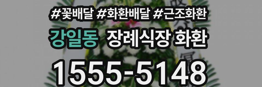 강일동 장례식장 화환