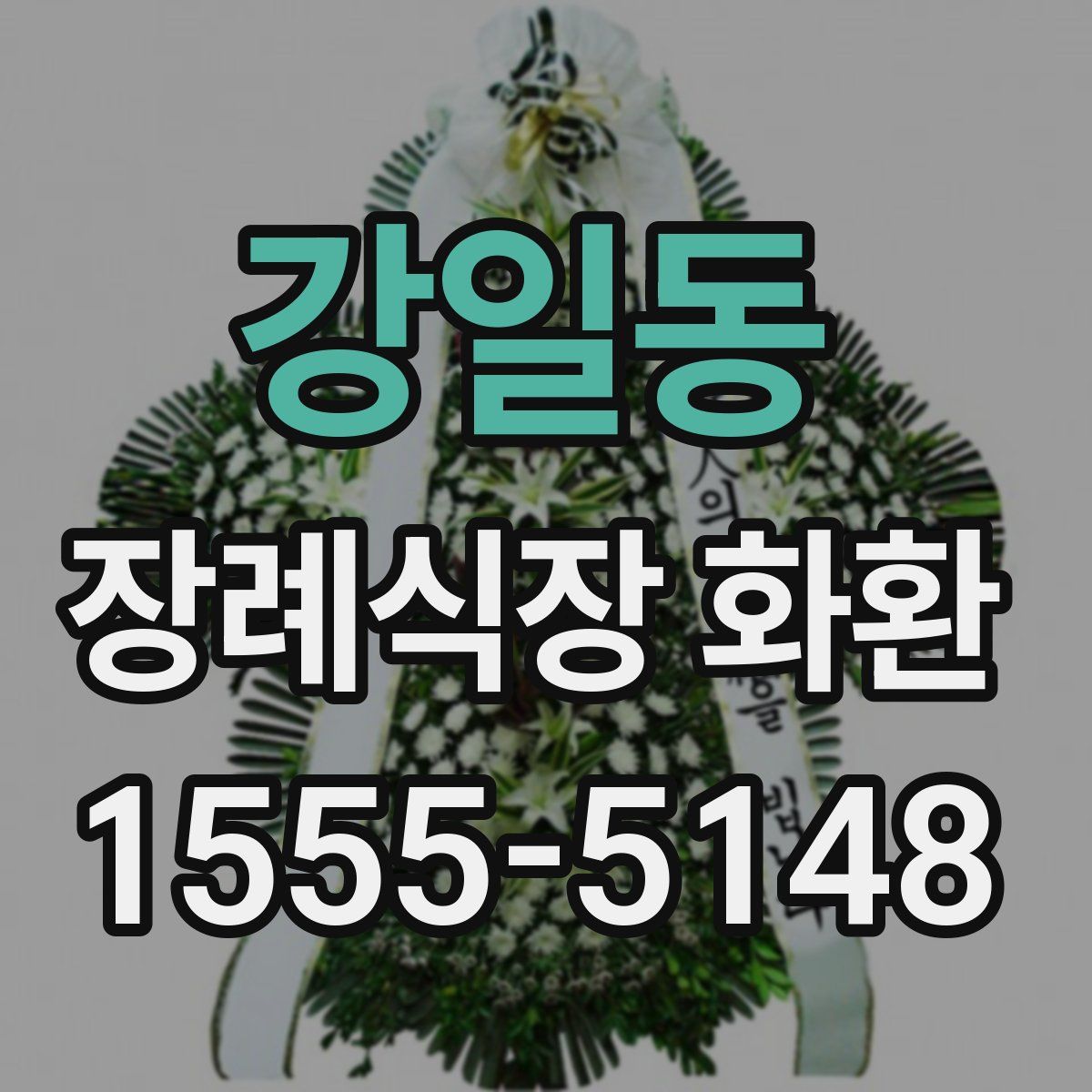 강일동 장례식장 화환