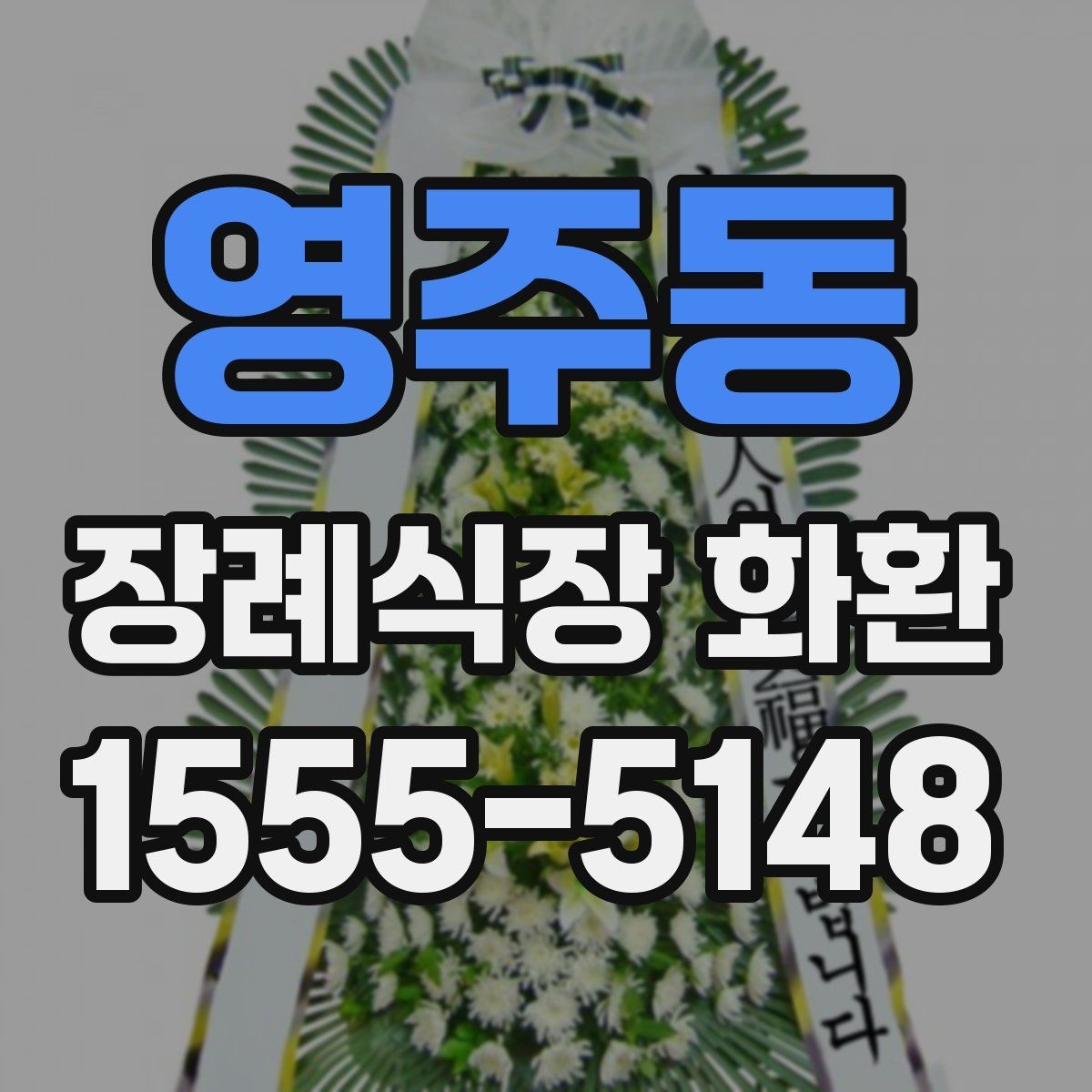 영주동 장례식장 화환 선택 기준을 간단히 정리하면