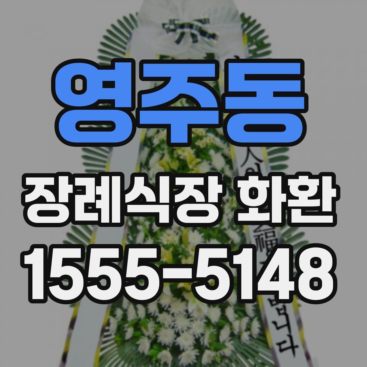 영주동 장례식장 화환