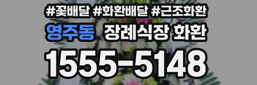영주동 장례식장 화환