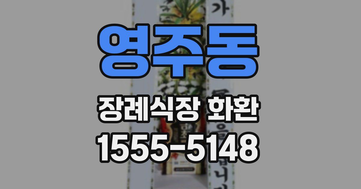 영주동 장례식장 화환