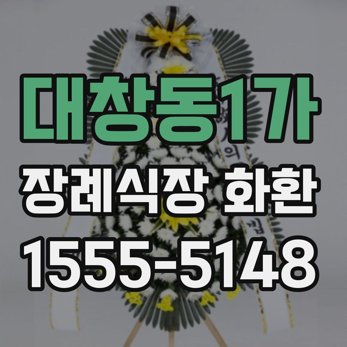 대창동1가 장례식장 화환