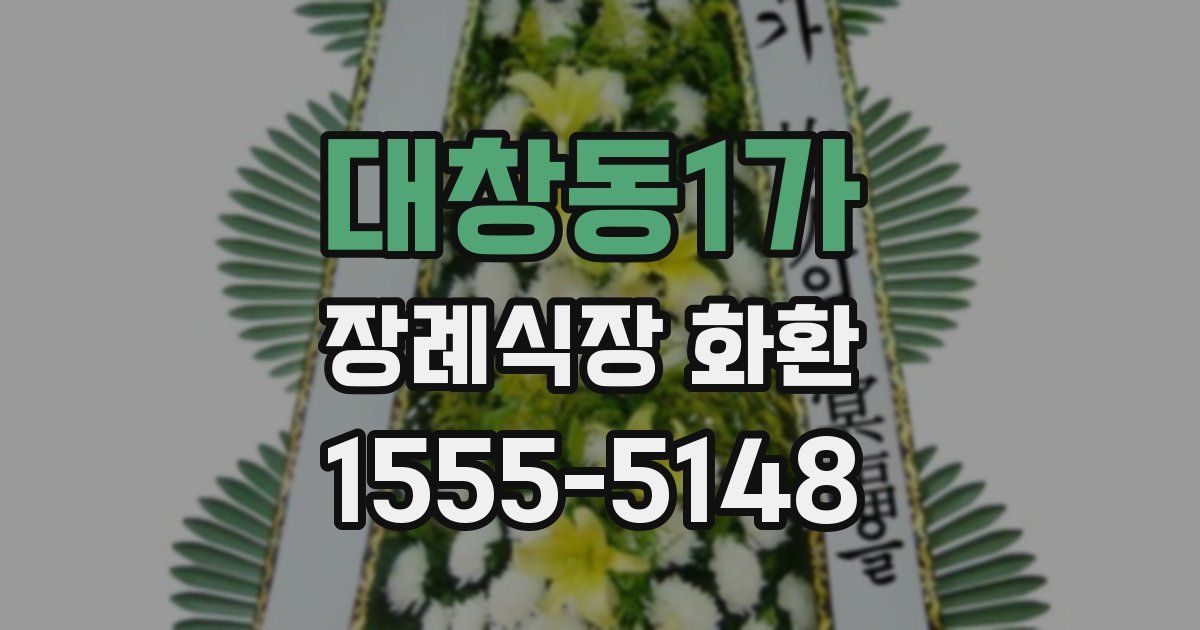 대창동1가 장례식장 화환