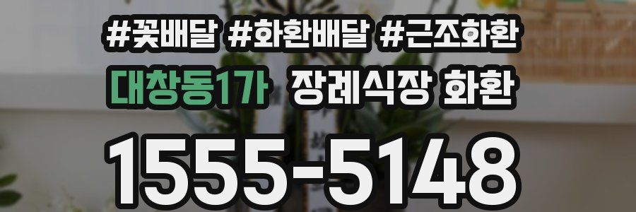 대창동1가 장례식장 화환