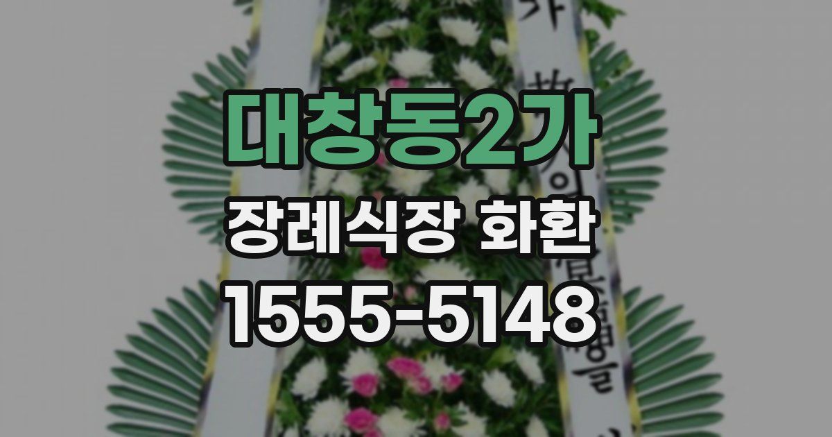 대창동2가 장례식장 화환