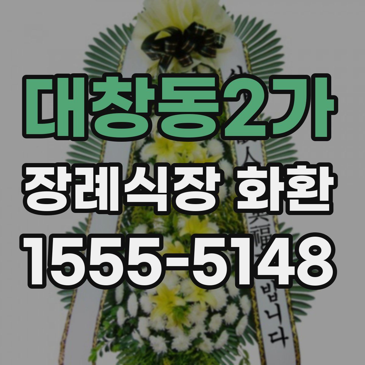대창동2가 장례식장 화환