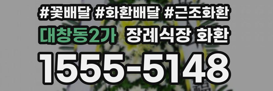 대창동2가 장례식장 화환