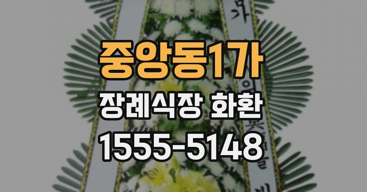 중앙동1가 장례식장 화환