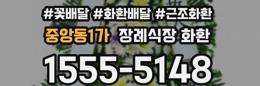중앙동1가 장례식장 화환