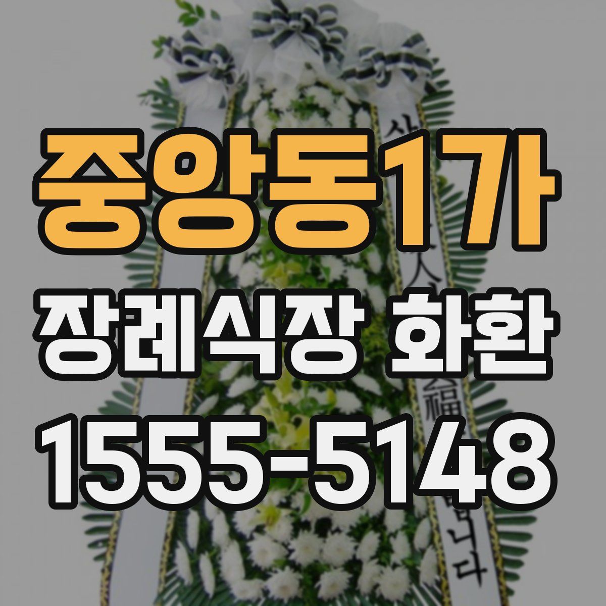 중앙동1가 장례식장 화환