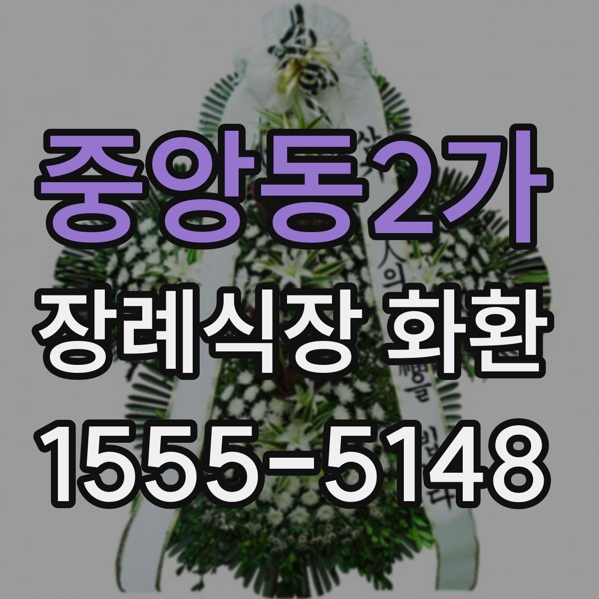 중앙동2가 장례식장 화환 지역별 배송 서비스 이용 전 체크포인트