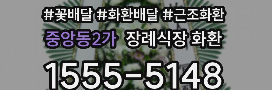 중앙동2가 장례식장 화환