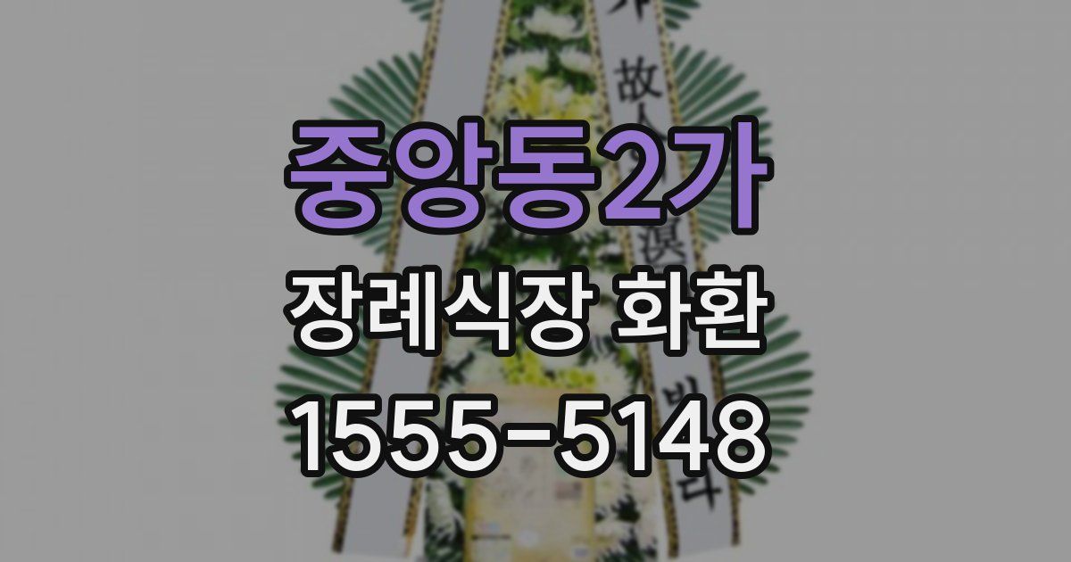 중앙동2가 장례식장 화환