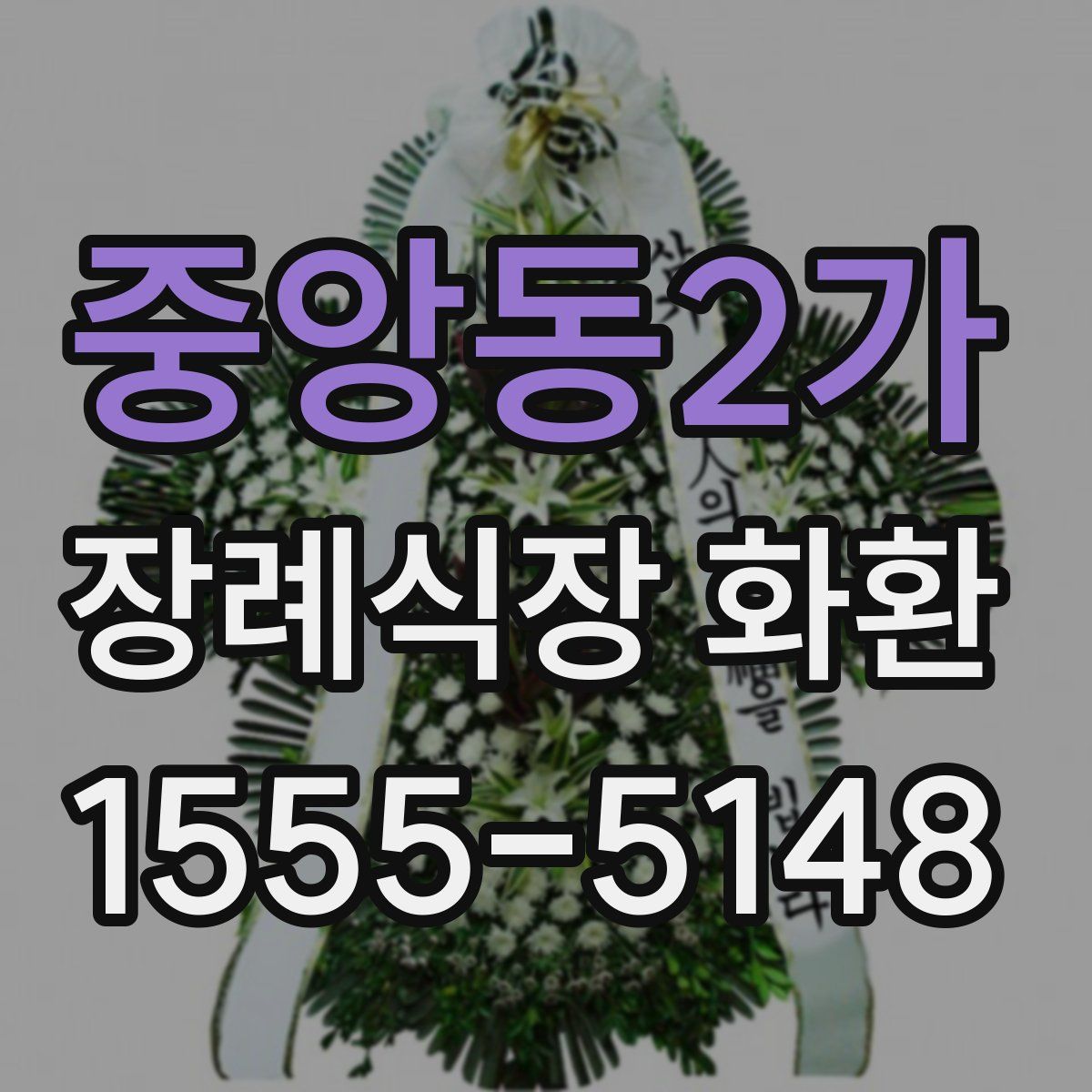 중앙동2가 장례식장 화환