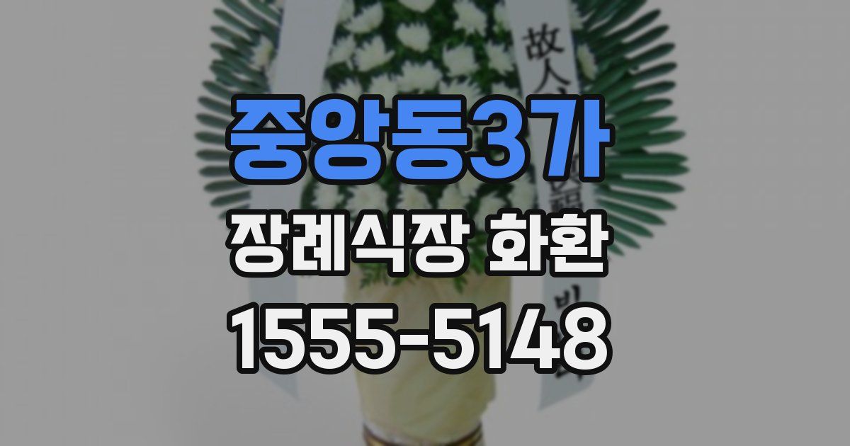 중앙동3가 장례식장 화환