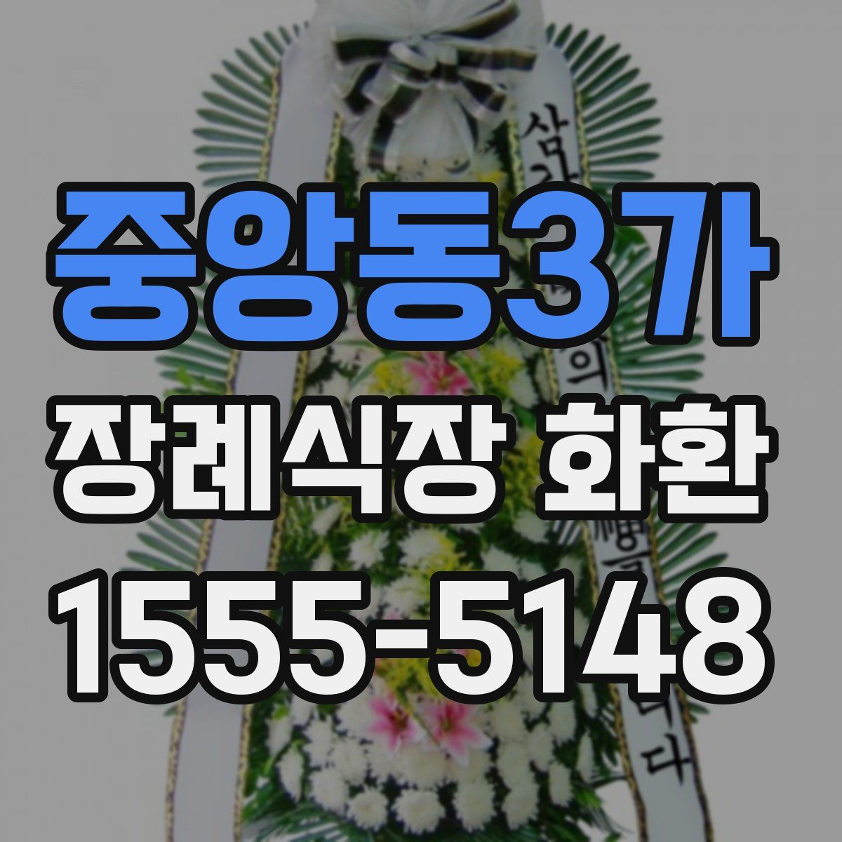 중앙동3가 장례식장 화환