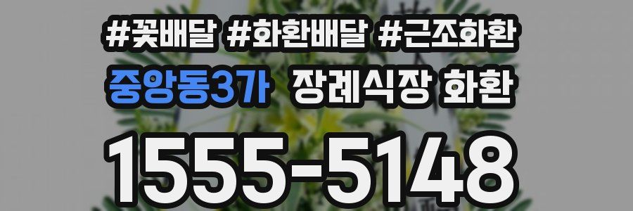중앙동3가 장례식장 화환