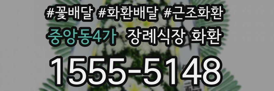 중앙동4가 장례식장 화환