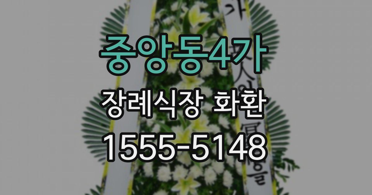 중앙동4가 장례식장 화환