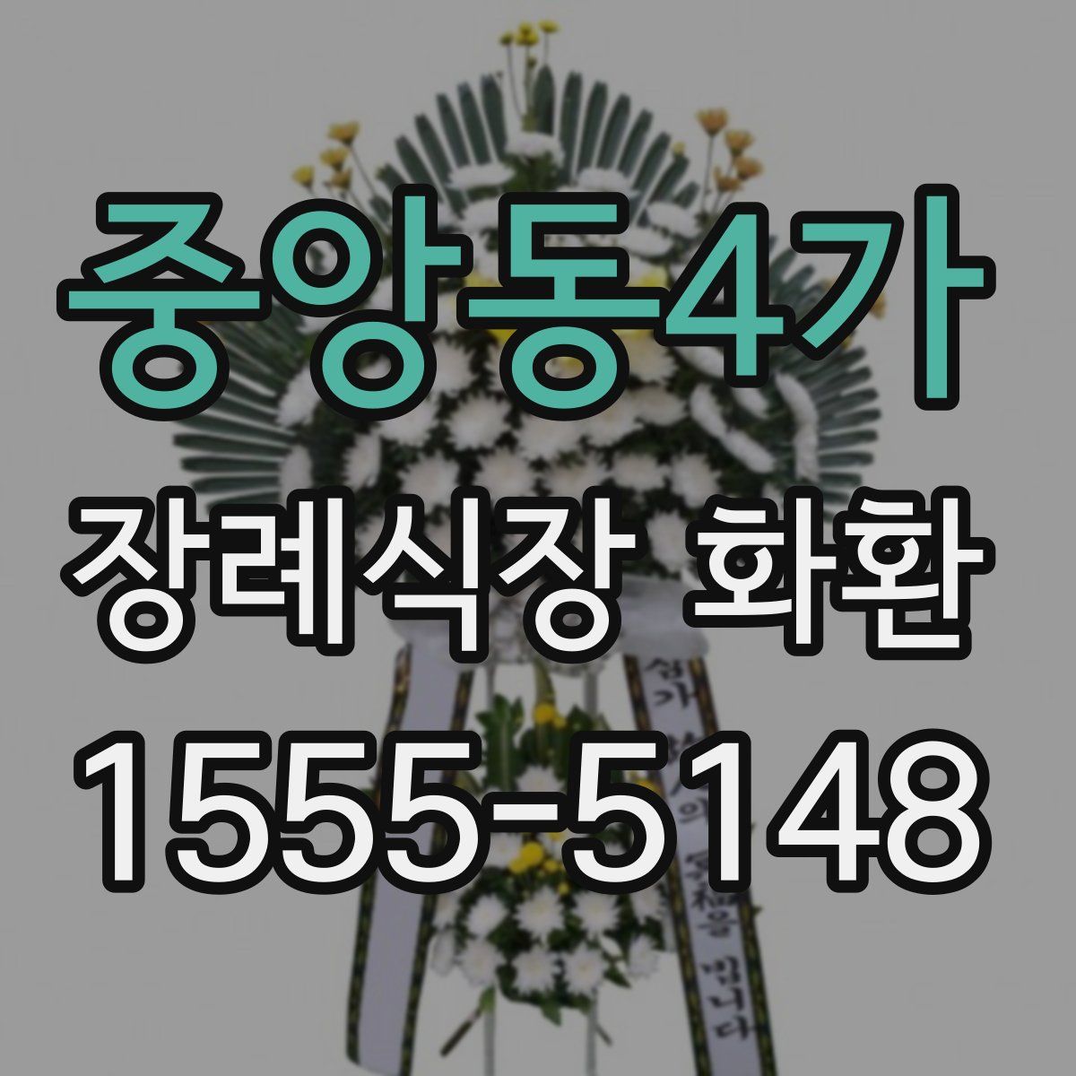 중앙동4가 장례식장 화환