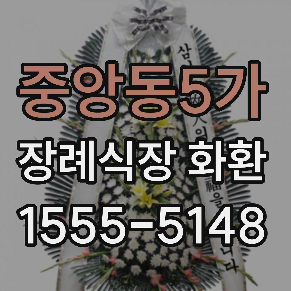 중앙동5가 장례식장 화환
