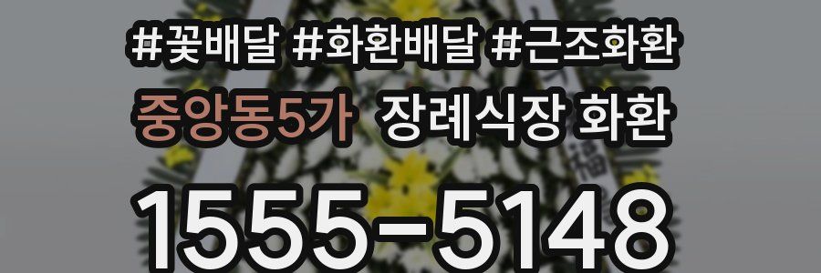 중앙동5가 장례식장 화환