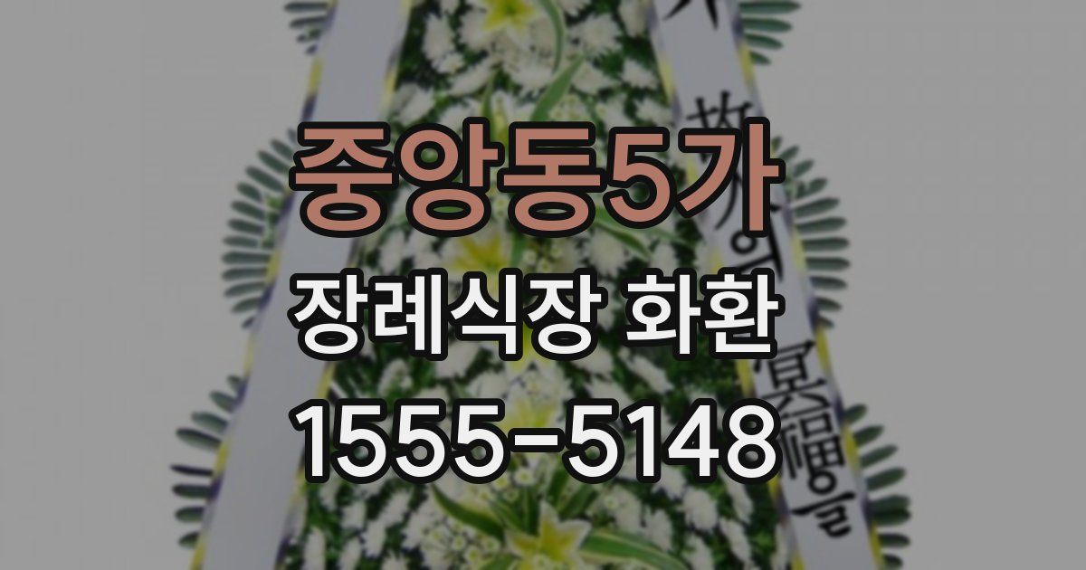 중앙동5가 장례식장 화환