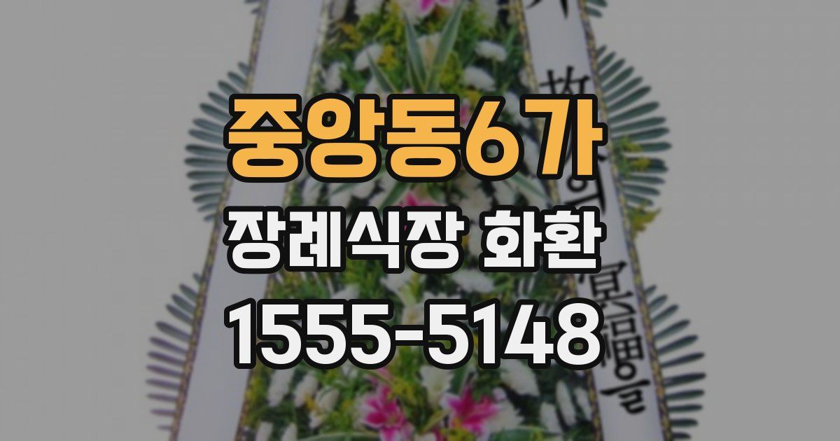 중앙동6가 장례식장 화환