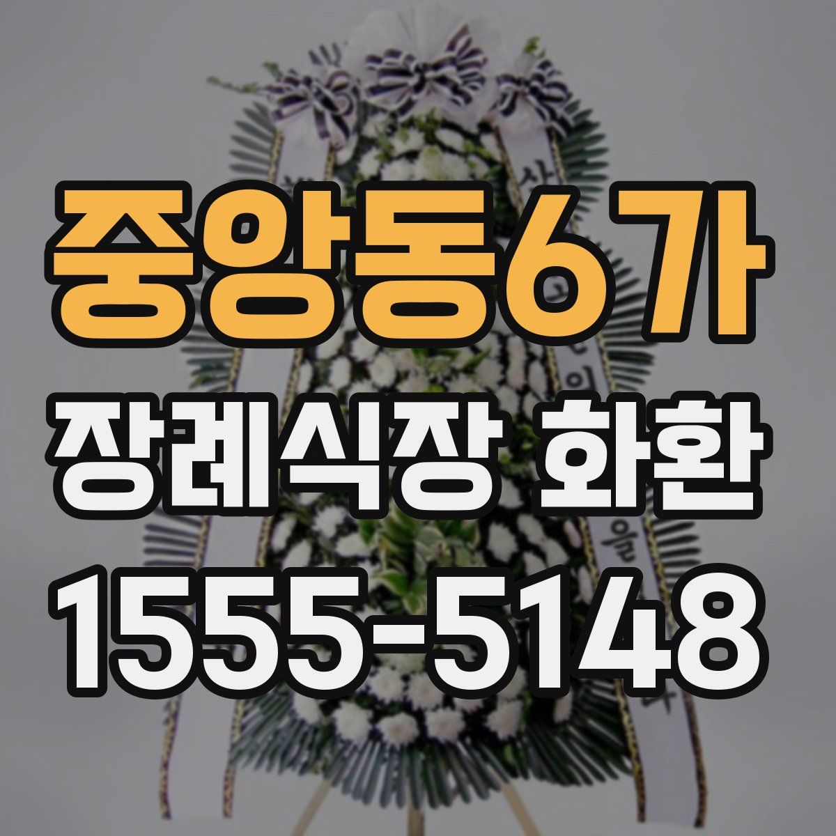 중앙동6가 장례식장 화환