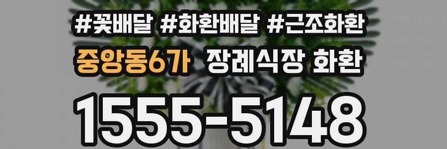 중앙동6가 장례식장 화환