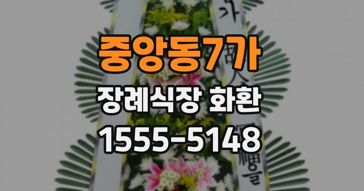 중앙동7가 장례식장 화환