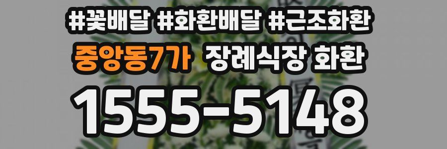 중앙동7가 장례식장 화환
