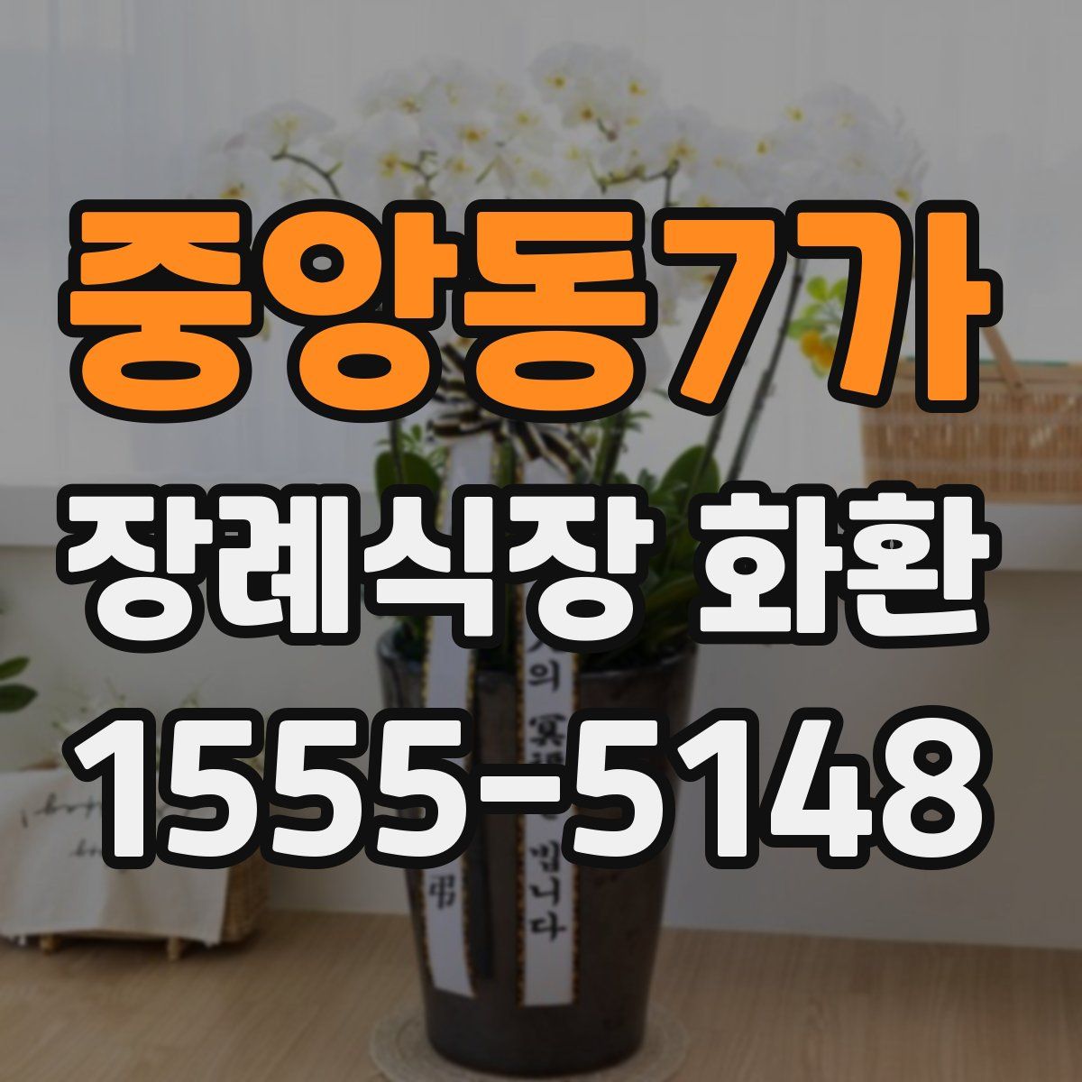 중앙동7가 장례식장 화환