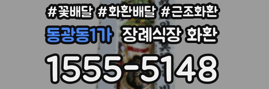 동광동1가 장례식장 화환