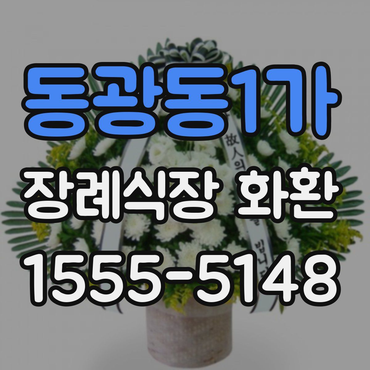 동광동1가 장례식장 화환