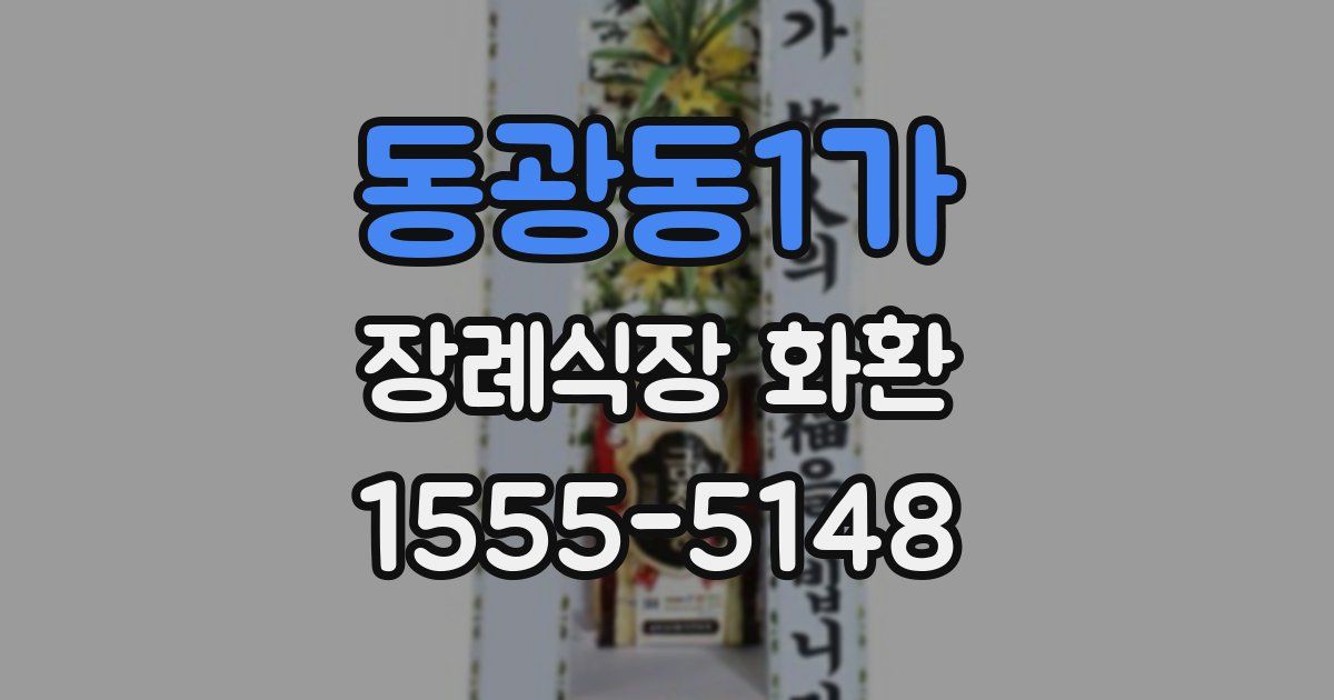동광동1가 장례식장 화환
