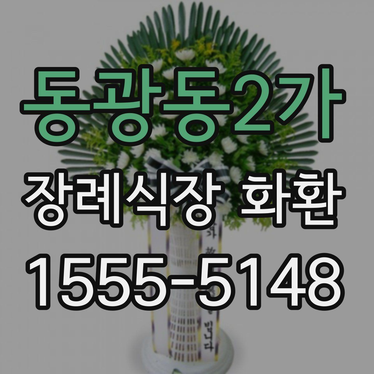 동광동2가 장례식장 화환 장송 일정에 맞춘 배송 일정 잡는 법