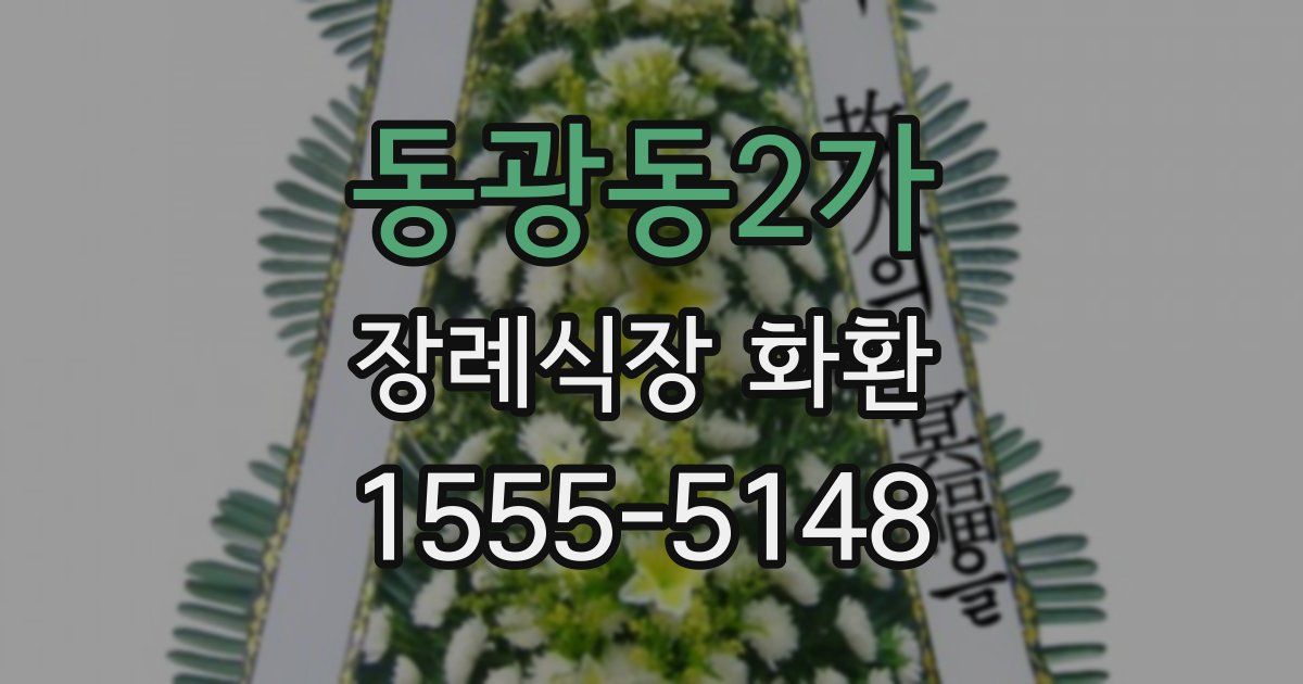 동광동2가 장례식장 화환