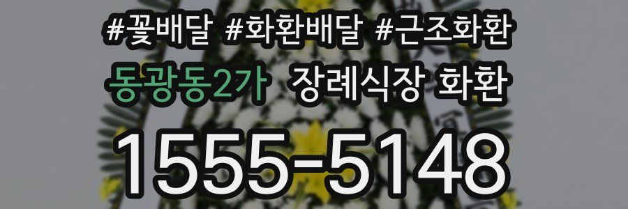 동광동2가 장례식장 화환