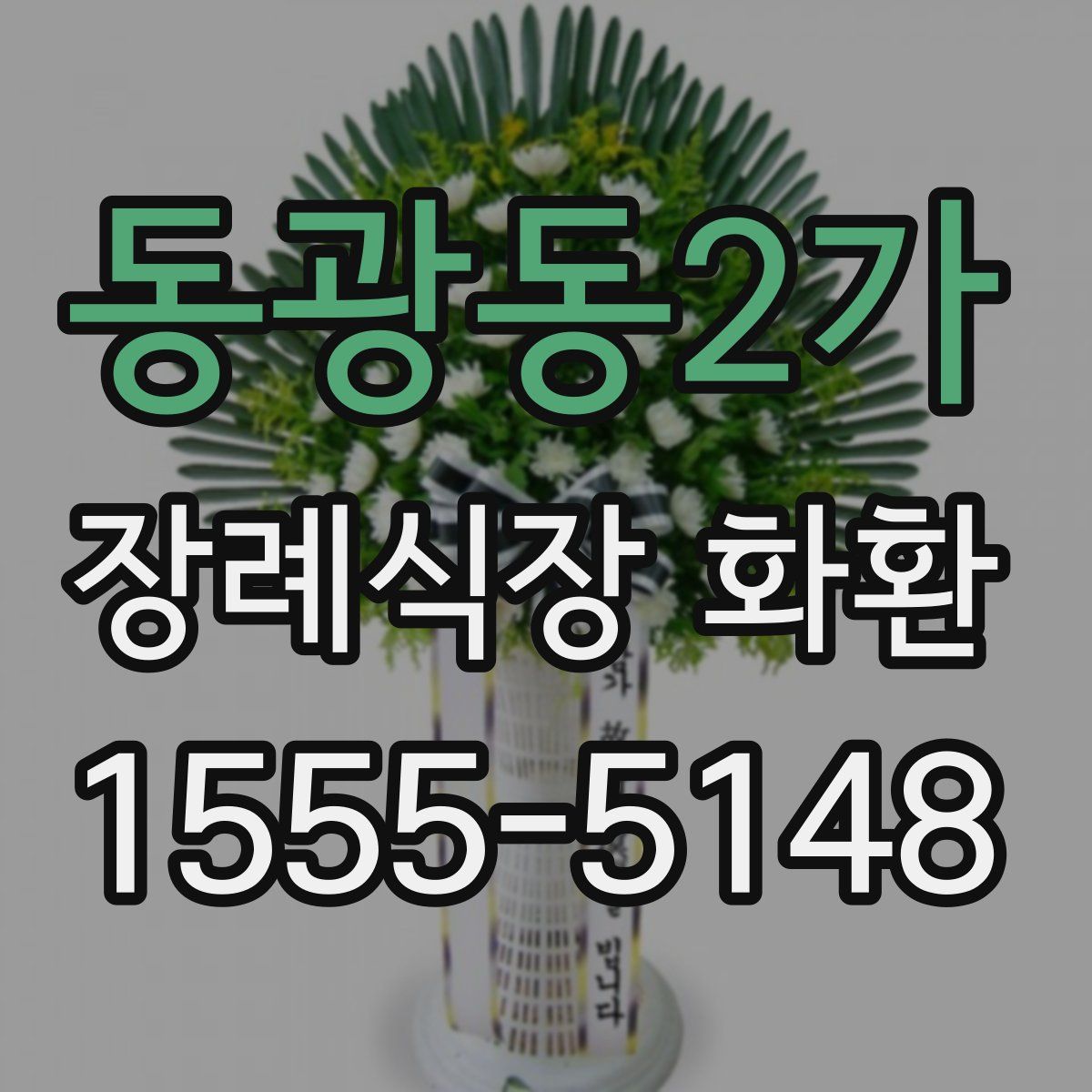 동광동2가 장례식장 화환
