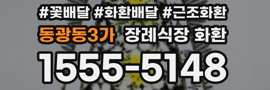 동광동3가 장례식장 화환