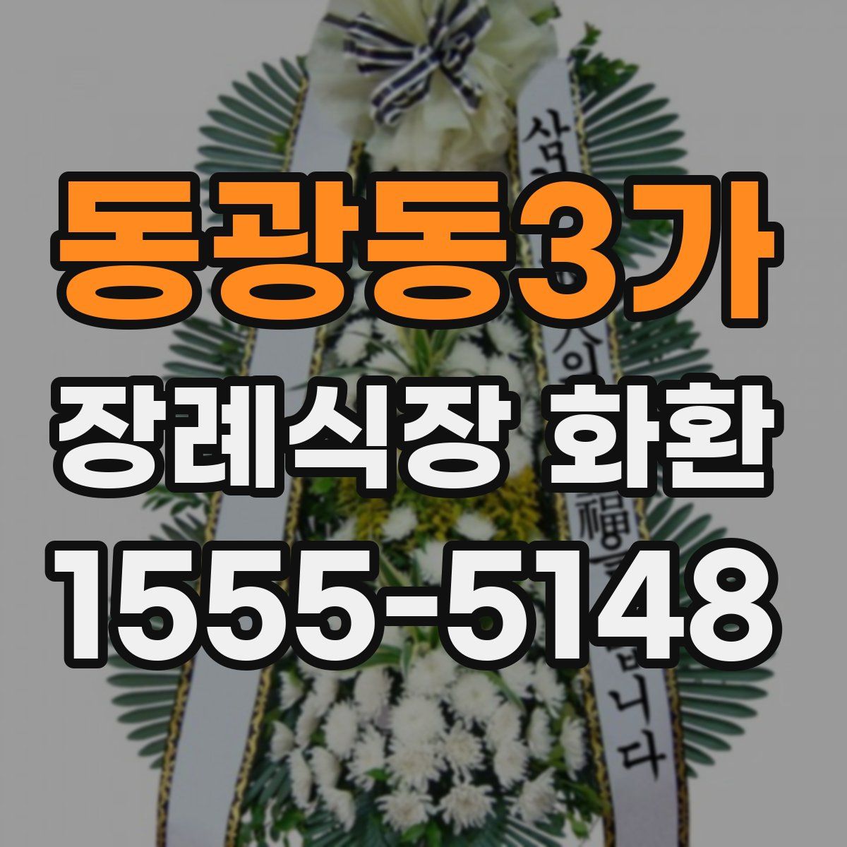 동광동3가 장례식장 화환