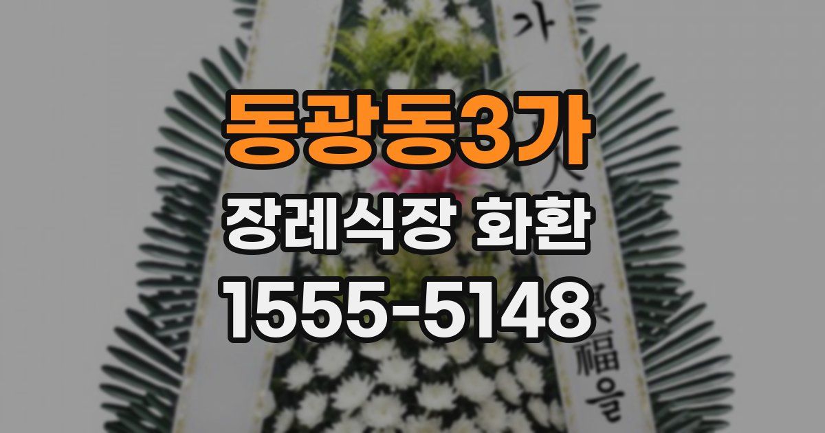 동광동3가 장례식장 화환