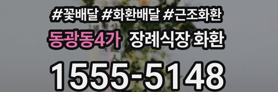 동광동4가 장례식장 화환